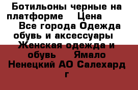 Ботильоны черные на платформе  › Цена ­ 1 800 - Все города Одежда, обувь и аксессуары » Женская одежда и обувь   . Ямало-Ненецкий АО,Салехард г.